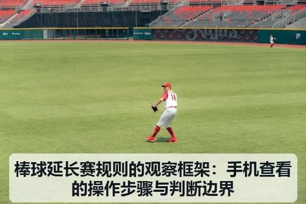 棒球延长赛规则的观察框架：手机查看的操作步骤与判断边界