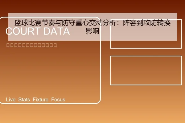 篮球比赛节奏与防守重心变动分析：阵容到攻防转换影响