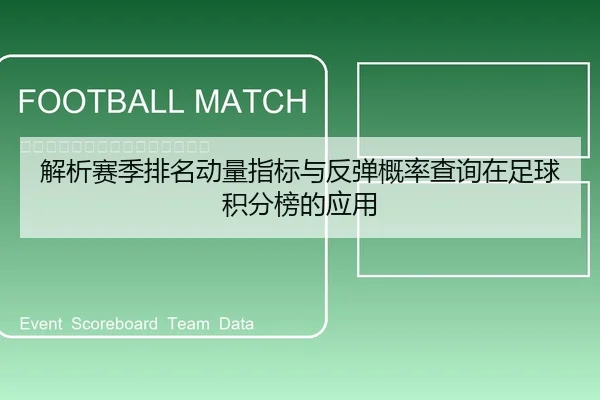 解析赛季排名动量指标与反弹概率查询在足球积分榜的应用