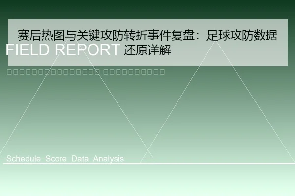 sai-hou-re-tu-yu-guan-jian-gong-fang-zhuan-zhe-shi-jian-fu-pan-zu-qiu-gong-fang-shu-ju-huan-yuan-xiang-jie-2-895.jpg