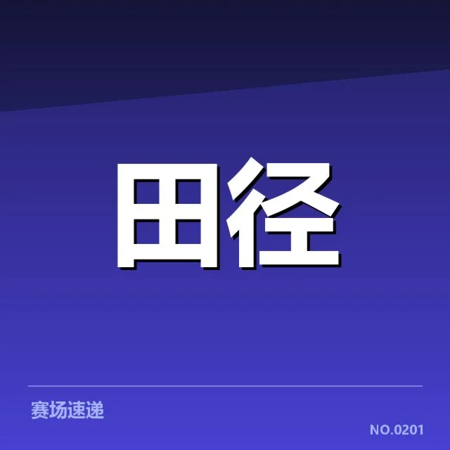 田径场上的技术变革：百米赛跑飞跃背后，人类极限探索的疑问
