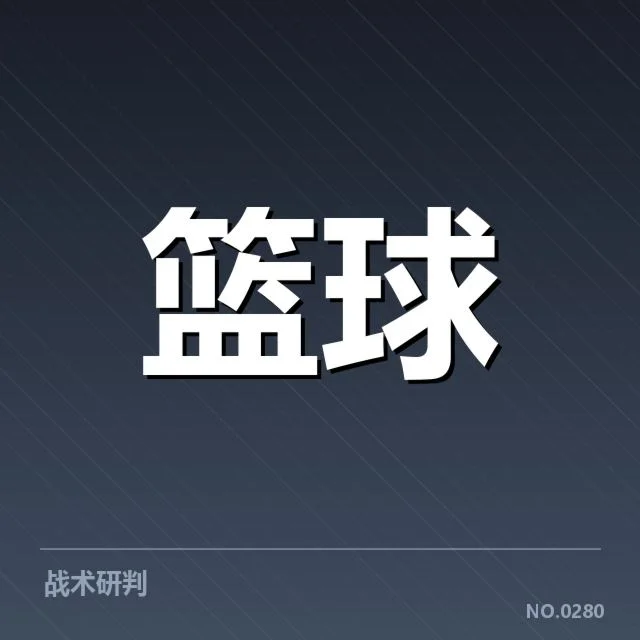 关键战术调整与战术亮点探索