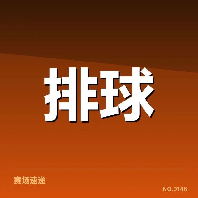 世界男排联赛：中国男排对手实力几何