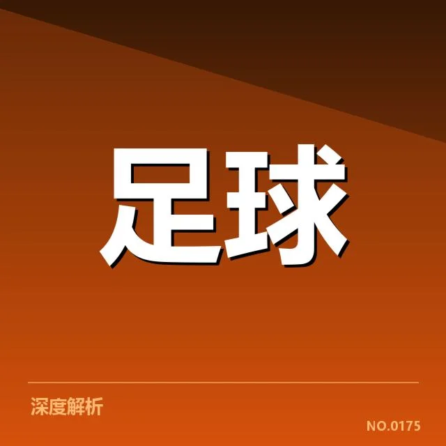 世俱杯伤病名单:参赛队伍健康状况成疑问