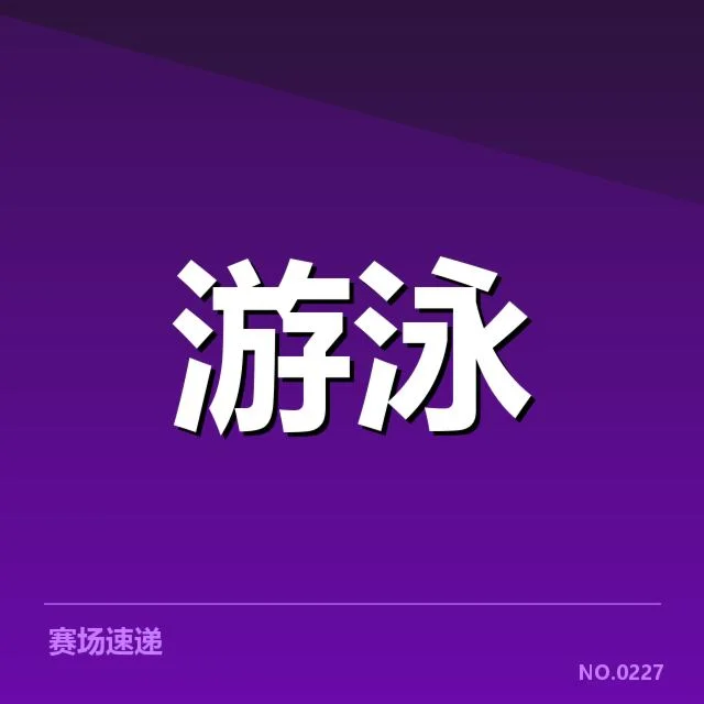 中国泳军破世界纪录：竞技实力有多强悍？