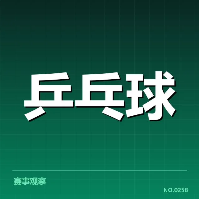2024乒乓球青年锦标赛：乒乓球新星成长困境如何破解